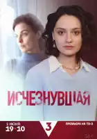  Исчезнувшая смотреть онлайн сериал 1 сезон 
